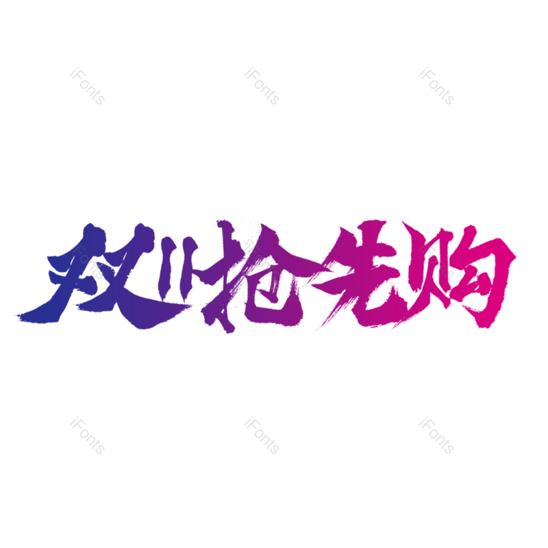 双11图片,11元素,双十一PNG,免抠素材